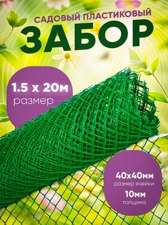 Забор садовый пластиковый, размер 1,5х20м