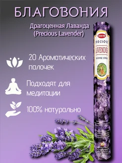 Благовония Драгоценная Лаванда Lavender 20 палочек