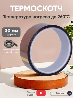 Термоскотч 30 мм, 33 м, до 260°C Batme 256356895 купить за 401 ₽ в интернет-магазине Wildberries