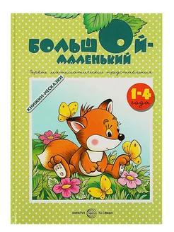 Книжки-несказки. Большой-маленький