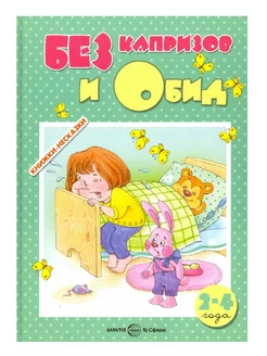 Книжки-несказки. БЕЗ капризов и Обид