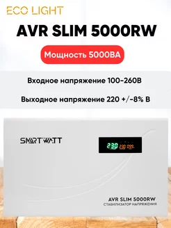 Стабилизатор AVR SLIM 5000RW SMARTWATT 256359177 купить за 12 590 ₽ в интернет-магазине Wildberries