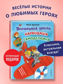 Волшебная школа Карандаша и Самоделкина (ил. В. Чижикова)