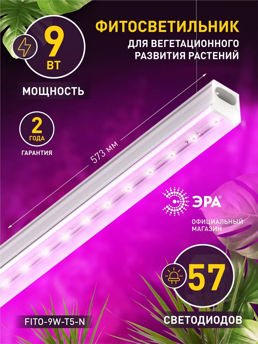 Фитосветильник для растений и рассады 9 Вт 573 мм