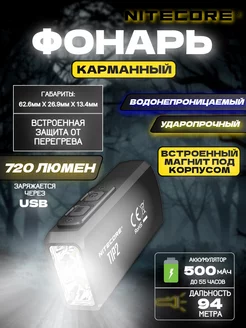 Фонарь Nitecore / Фонарь карманный / Товары для туризма Nitecore 256363014 купить за 4 974 ₽ в интернет-магазине Wildberries