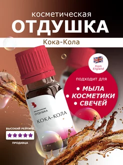 Отдушка косметическая "Кока-Кола", 10 гр