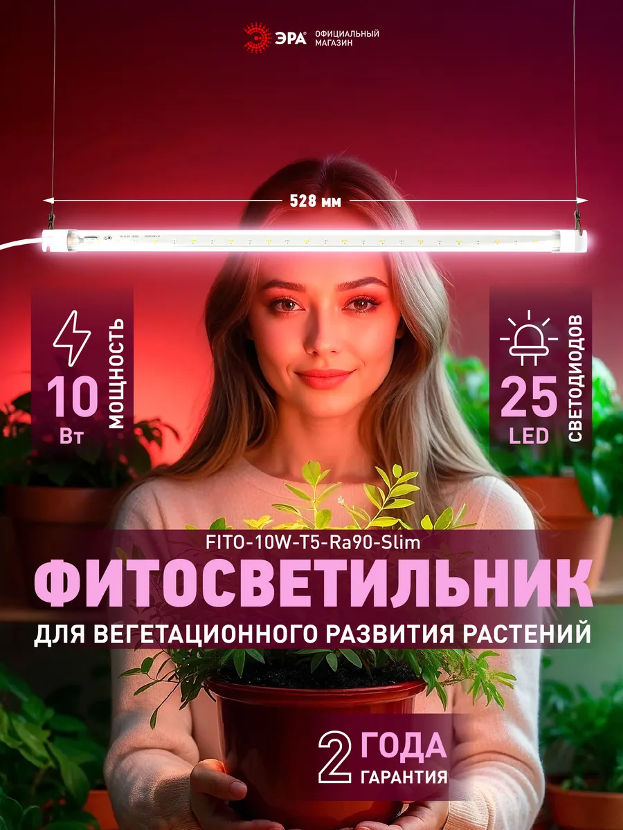 Фитосветильник для растений и рассады 10 Вт 528 мм