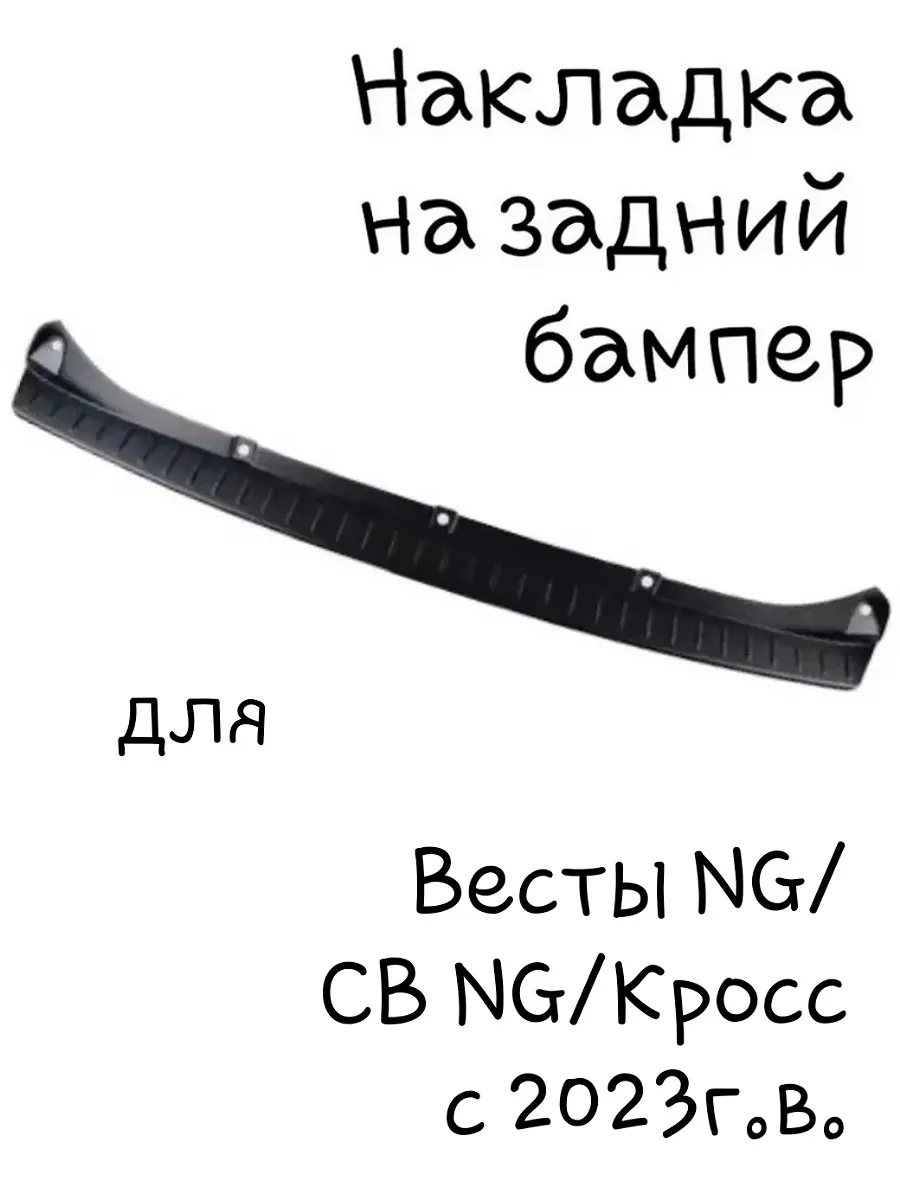 Накладка на задний бампер для Весты NG.