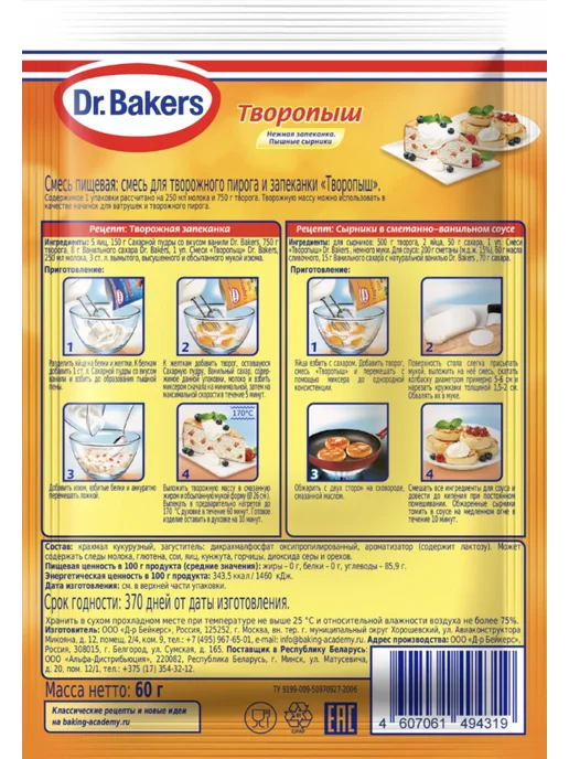 Dr.Bakers Смесь для сырников и запеканки "Творопыш", 5 шт. по 60 г, 5 шт, 60 г, фото 2