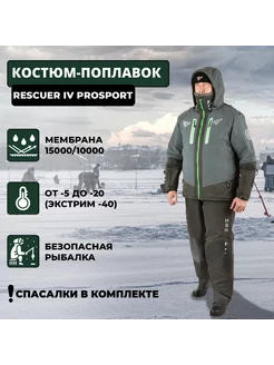 Костюм-поплавок зимний «Rescuer IV Prosport»