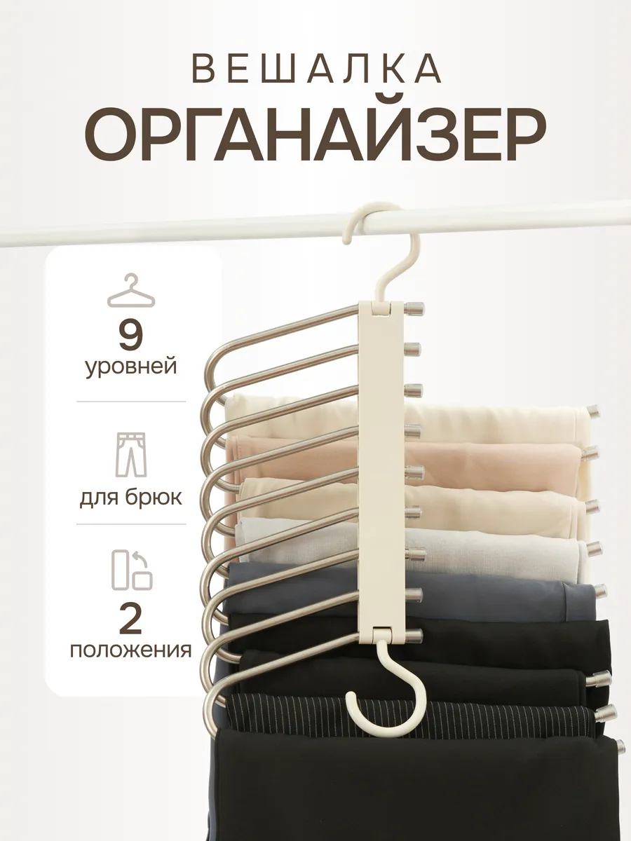 Вешалка для брюк...