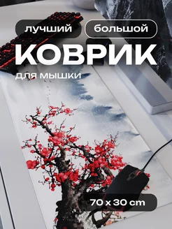 Коврик для мышки большой игровой 70х30 см CONTRSPEll 256367882 купить за 691 ₽ в интернет-магазине Wildberries