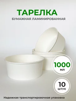 Тарелки одноразовые бумажные 1000 мл 256368928 купить за 762 ₽ в интернет-магазине Wildberries