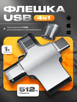 Флешка 512 Гб USB накопитель для iPhone Android и ноутбука