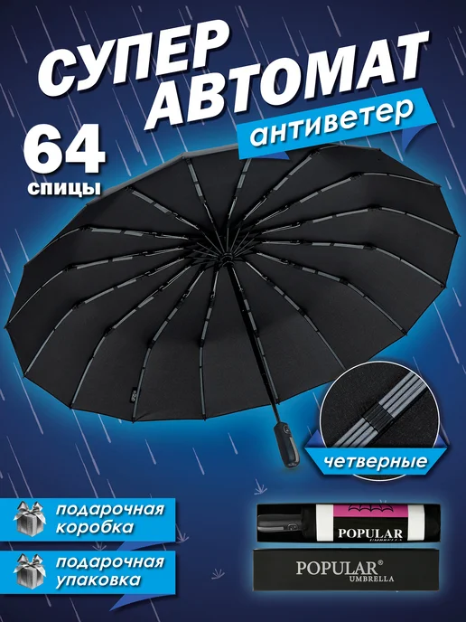 Umbrella World Зонт автомат черный антиветер складной, черный