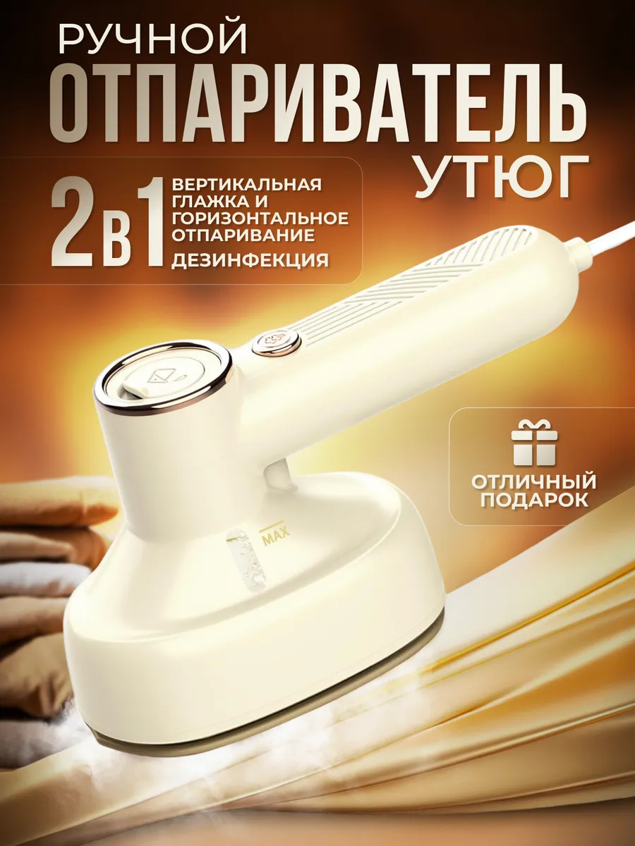Отпариватель ручной...