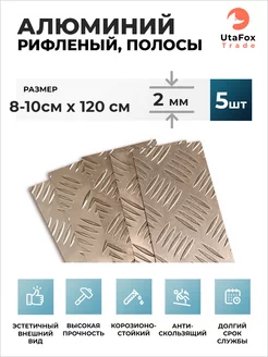 Полоса из алюминия рифленого 2мм. 80х1200мм. 5шт UtaFox-Trade 256370688 купить за 1 553 ₽ в интернет-магазине Wildberries