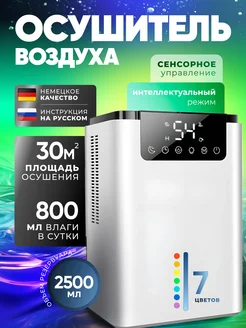 Осушитель воздуха для дома