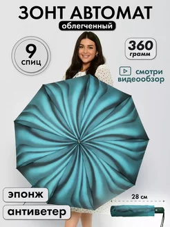 Зонт автомат легкий антиветер Umbrella World 256372037 купить за 772 ₽ в интернет-магазине Wildberries