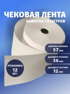 Чековая лента, термобумага 57х19х12 диаметр 36 мм 12 шт Label Termo 256372214 купить за 400 ₽ в интернет-магазине Wildberries