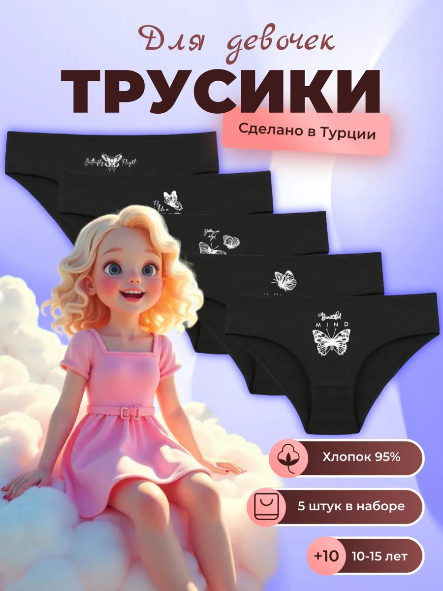 Трусы для девочки...