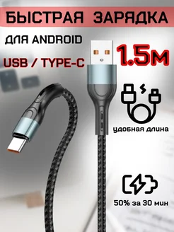 Кабель type-c usb провод для зарядки android, 1.5 метра