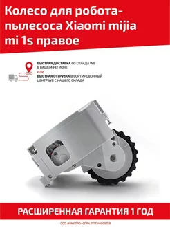 Правое колесо для робота пылесоса Mijia Mi 1s