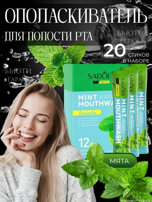 Бьюти Гараж Ополаскиватель для рта в стиках 20 шт, 20 шт