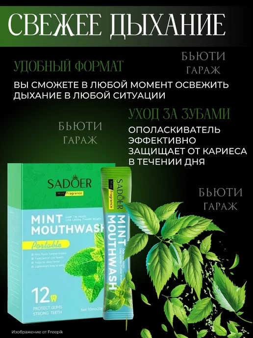 Бьюти Гараж Ополаскиватель для рта в стиках 20 шт, 20 шт, фото 2