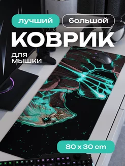 Коврик для мышки большой игровой аниме Кайдзю 80х30 см CONTRSPEll 256373382 купить за 1 020 ₽ в интернет-магазине Wildberries