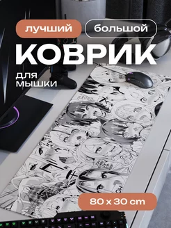 Коврик для мышки большой игровой аниме ахэгао 80х30 см CONTRSPEll 256373383 купить за 1 020 ₽ в интернет-магазине Wildberries