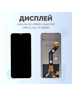 Дисплей Infinix Hot 20i Smart 6 HD Hot 12i Премиум