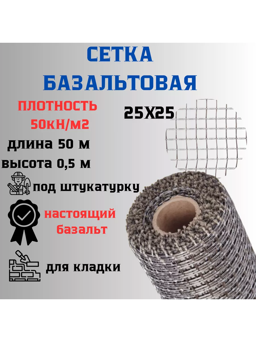 Сетка базальтовая 25х25 0,5х50м 50кН.м2 для кладки блоков