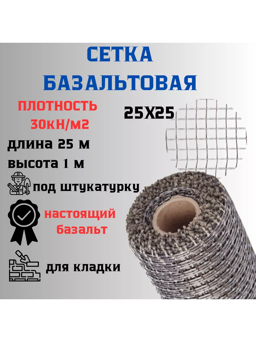Сетка базальтовая 25х25 1х25м 30кН.м2для кладки блоков