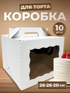 Коробка для торта с окном 26*26*20 см, 10 шт