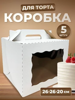 Коробка для торта с окном 26*26*20 см, 5 шт