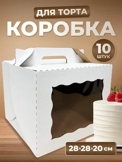 Коробка для торта с окном 28*28*20 см, 10 шт