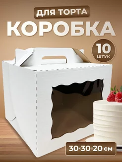 Коробка для торта с окном 30*30*20 см, 10 шт