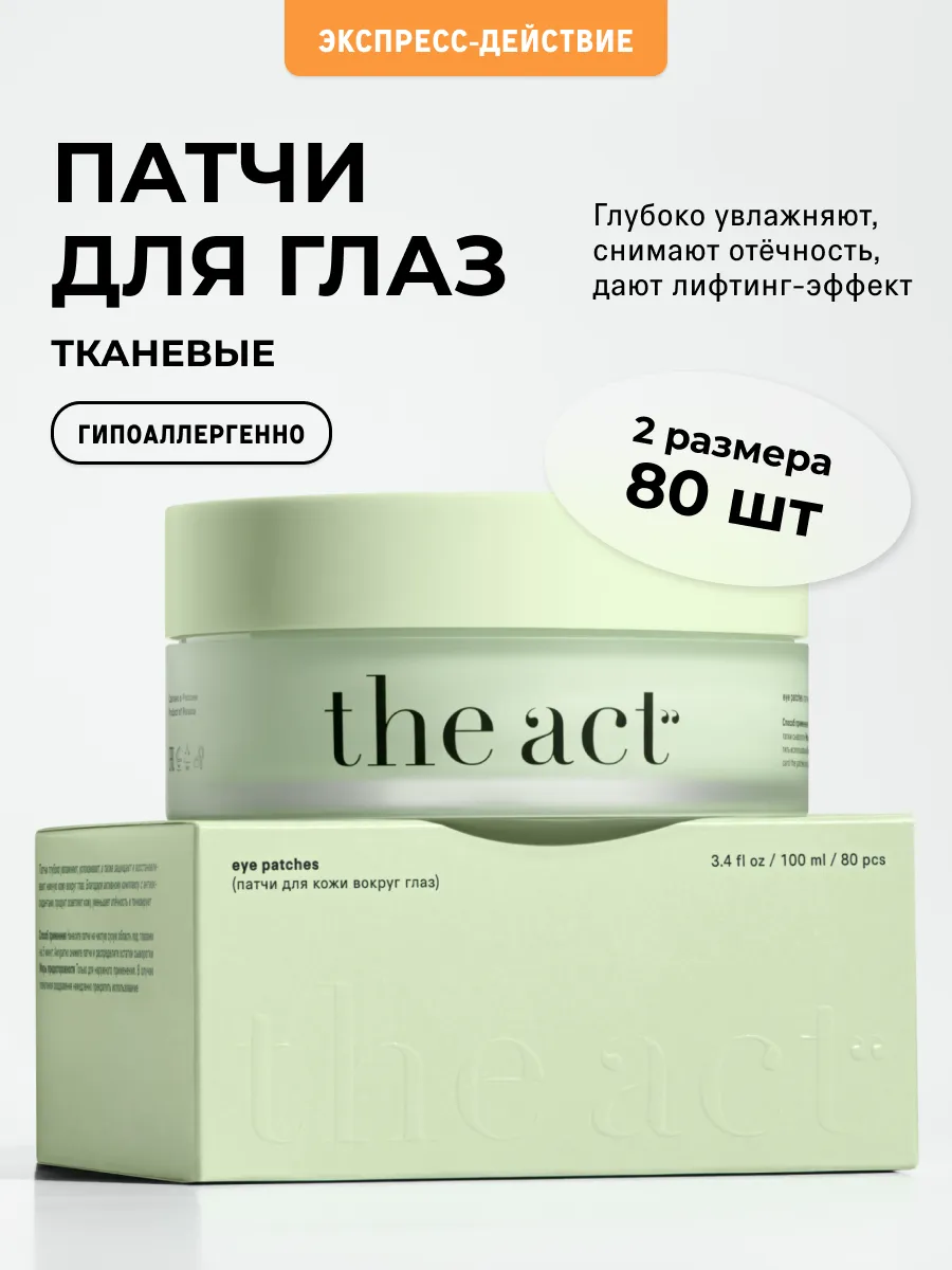 Патчи для глаз тканевые