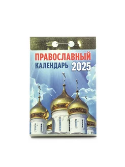 Календарь Православный отрывной на каждый день 2025