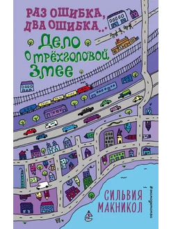 Раз ошибка, два ошибка… Дело о трёхголовой змее (#3)