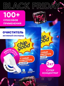 Кислородный пятновыводитель отбеливатель очиститель 2 кг Chip&Good 256377363 купить за 647 ₽ в интернет-магазине Wildberries