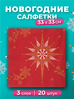 Бумажные салфетки новогодние, 33х33, 20 шт, 3 слоя