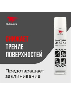 Графитовая смазка, 400мл флакон аэрозольный 8502