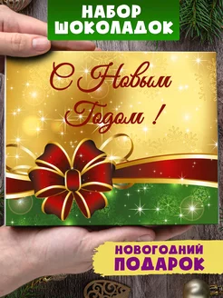 Набор 12 плиток молочного шоколада "Золотой Новый Год"