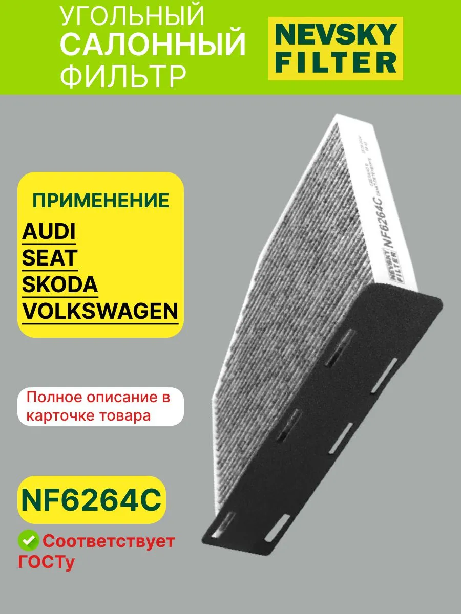 Фильтр салона НЕВСКИЙ ФИЛЬТР NF6264C