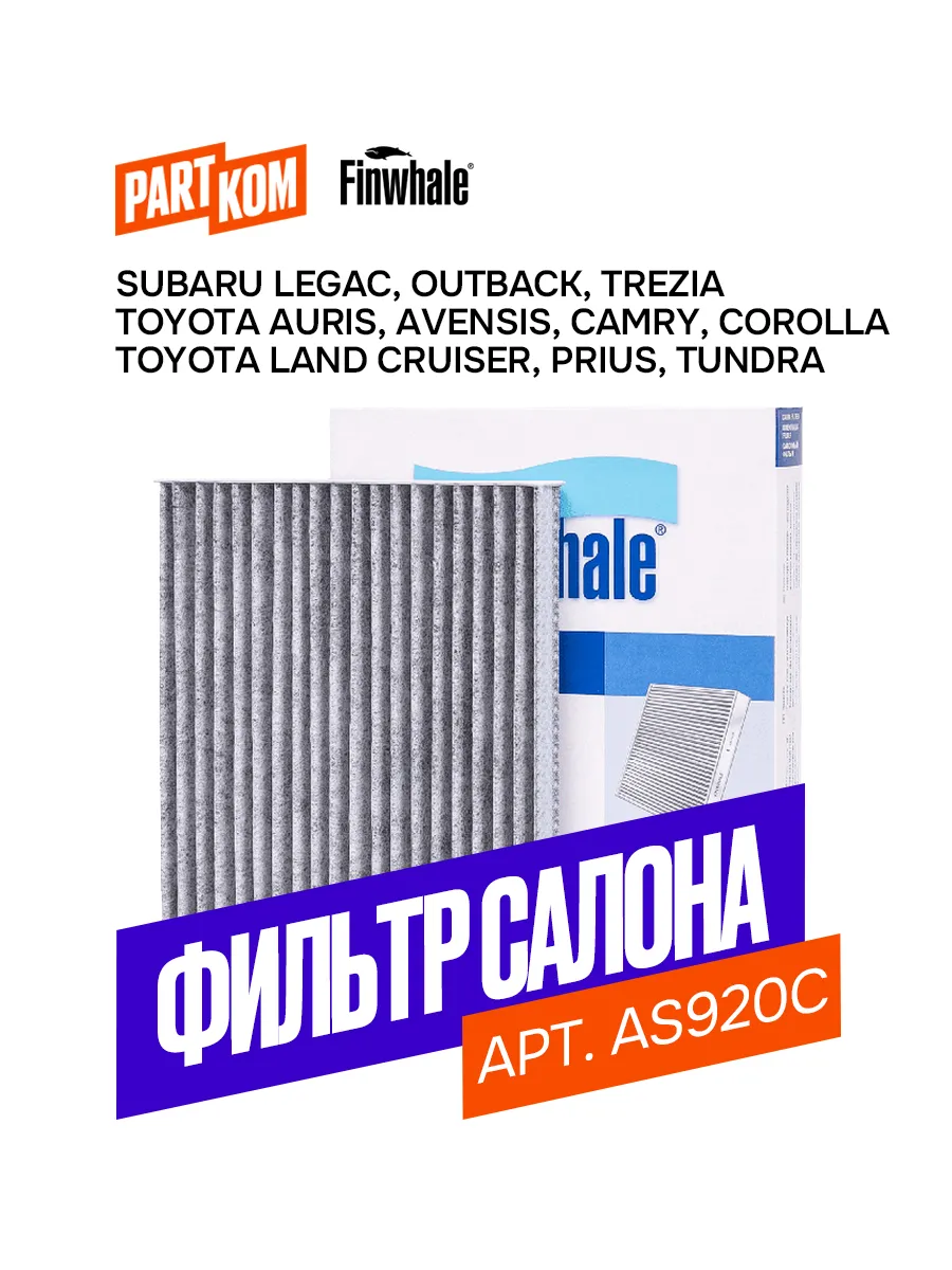 Фильтр салона AS920C