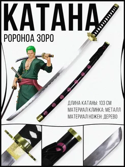 Металлическая катана Зоро из аниме One Piece PREMIUM