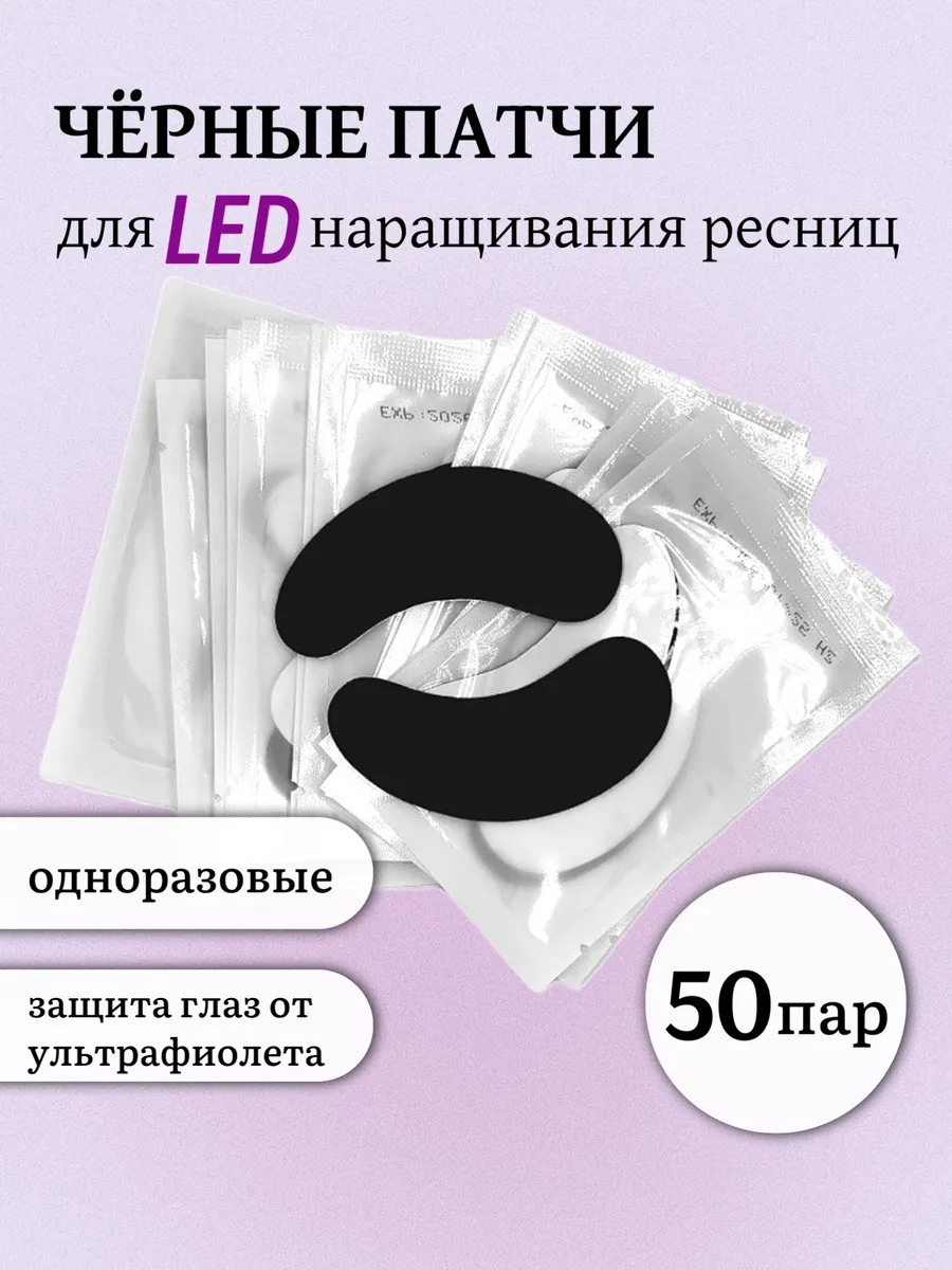 Патчи черные для LED...