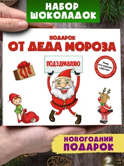 Набор молочного шоколада "От Деда Мороза"